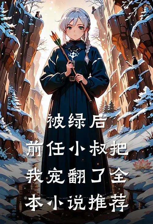 被绿后，前任小叔把我宠翻了全本小说推荐