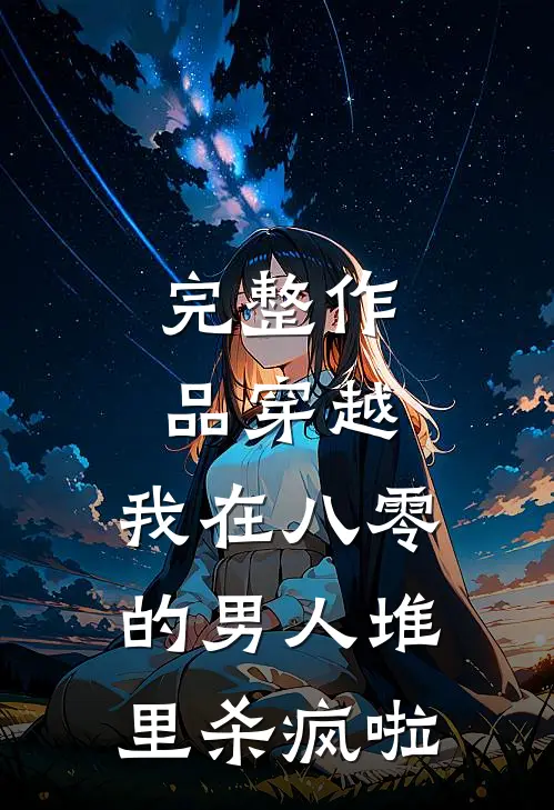 完整作品穿越：我在八零的男人堆里杀疯啦