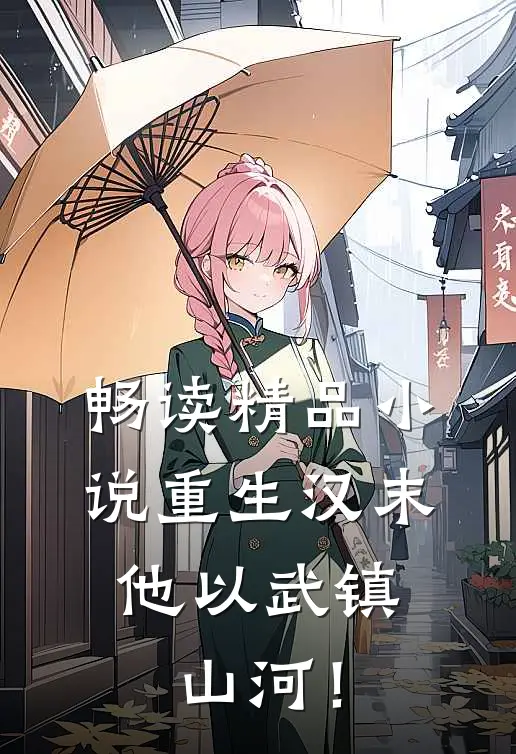 畅读精品小说重生汉末：他以武镇山河！