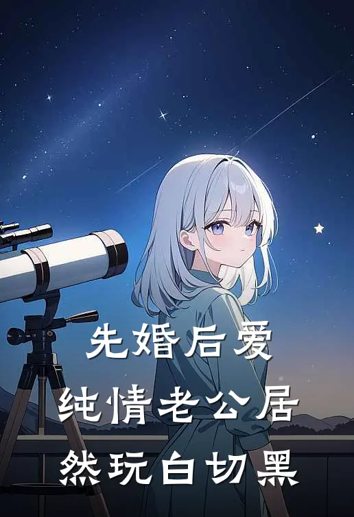 先婚后爱：纯情老公居然玩白切黑