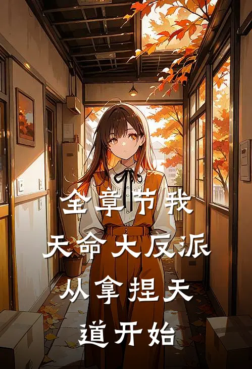 全章节我，天命大反派，从拿捏天道开始