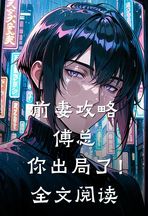 前妻攻略：傅总，你出局了！全文阅读