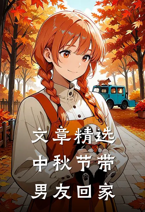 文章精选中秋节带男友回家
