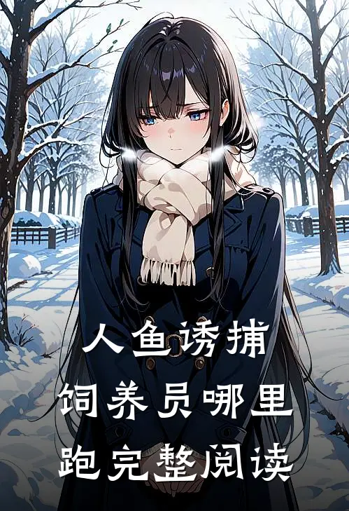 人鱼诱捕：饲养员哪里跑完整阅读