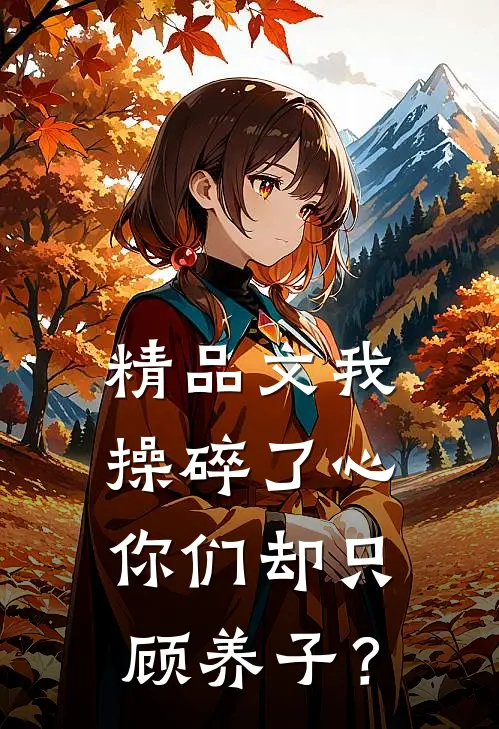 精品文我操碎了心，你们却只顾养子？