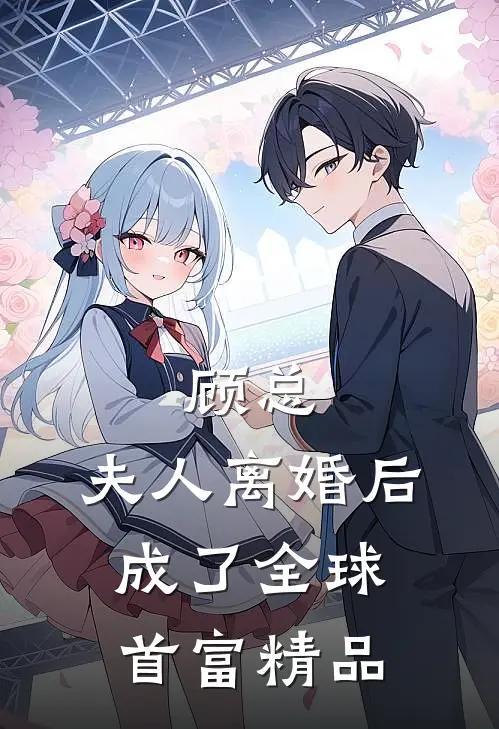 顾总，夫人离婚后成了全球首富精品