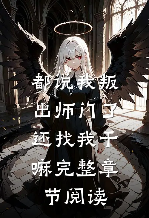 都说我叛出师门了，还找我干嘛完整章节阅读