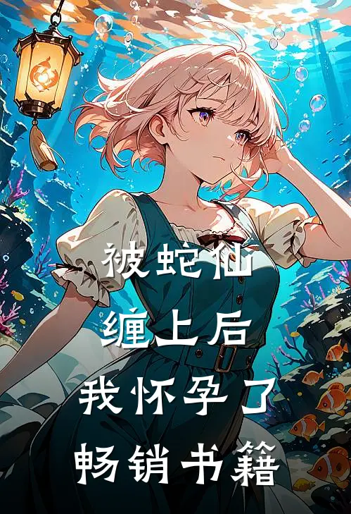 被蛇仙缠上后，我怀孕了畅销书籍
