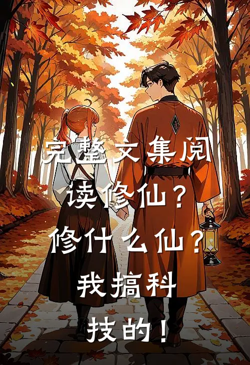 完整文集阅读修仙？修什么仙？我搞科技的！