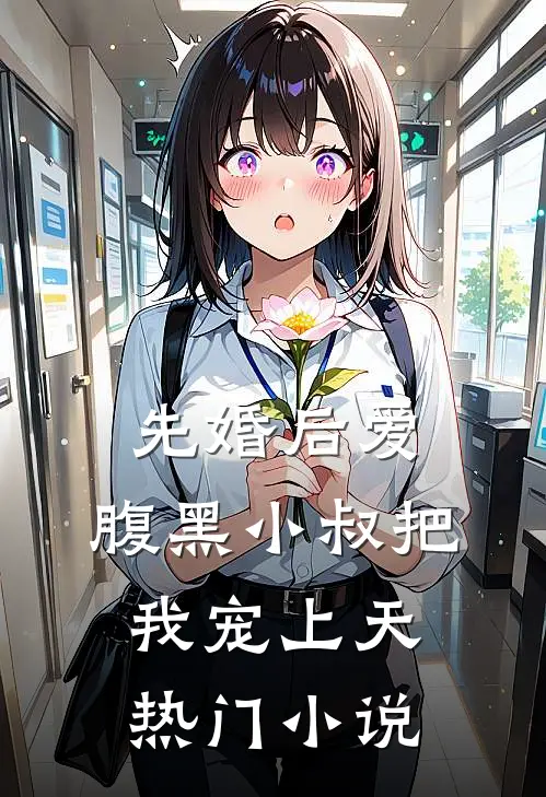 先婚后爱：腹黑小叔把我宠上天热门小说