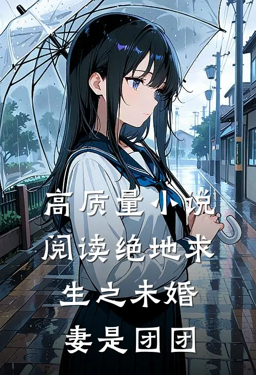 高质量小说阅读绝地求生之未婚妻是团团
