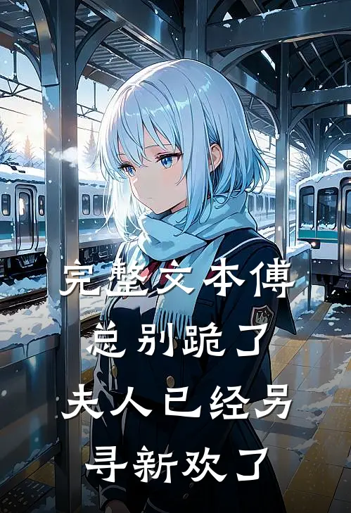 完整文本傅总别跪了，夫人已经另寻新欢了
