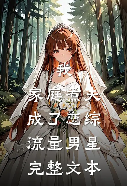 我，家庭煮夫成了恋综流量男星完整文本