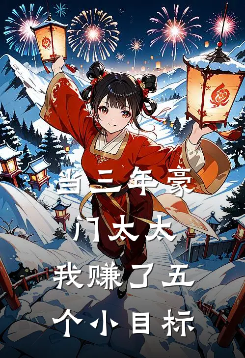 当三年豪门太太，我赚了五个小目标