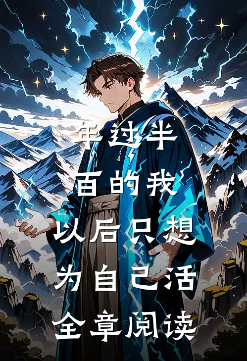 年过半百的我，以后只想为自己活全章阅读