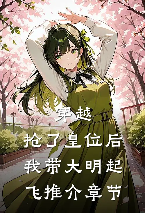 穿越：抢了皇位后，我带大明起飞推介章节