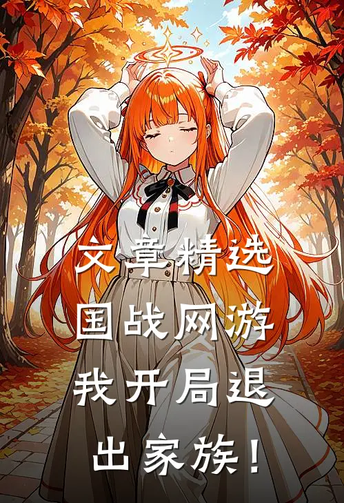 文章精选国战网游：我开局退出家族！