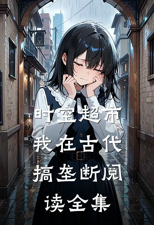 时空超市：我在古代搞垄断阅读全集