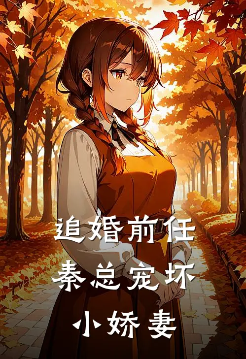 追婚前任：秦总宠坏小娇妻