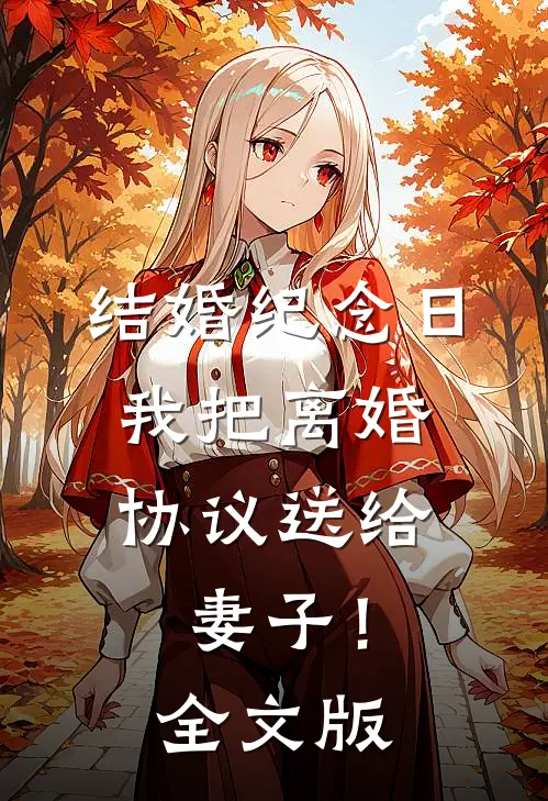 结婚纪念日，我把离婚协议送给妻子！全文版