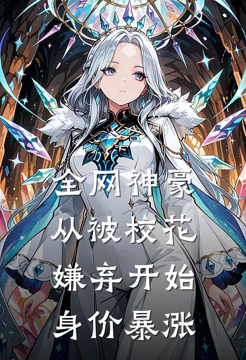 全网神豪：从被校花嫌弃开始身价暴涨