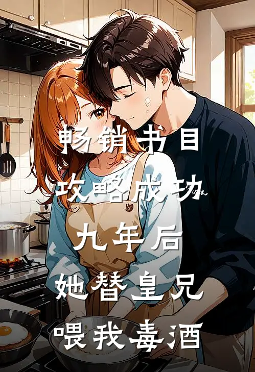 畅销书目攻略成功九年后，她替皇兄喂我毒酒