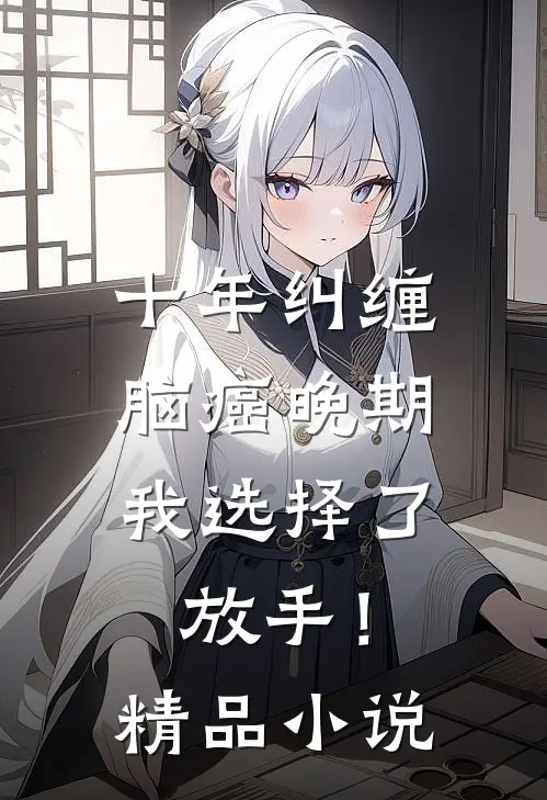 十年纠缠：脑癌晚期，我选择了放手！精品小说