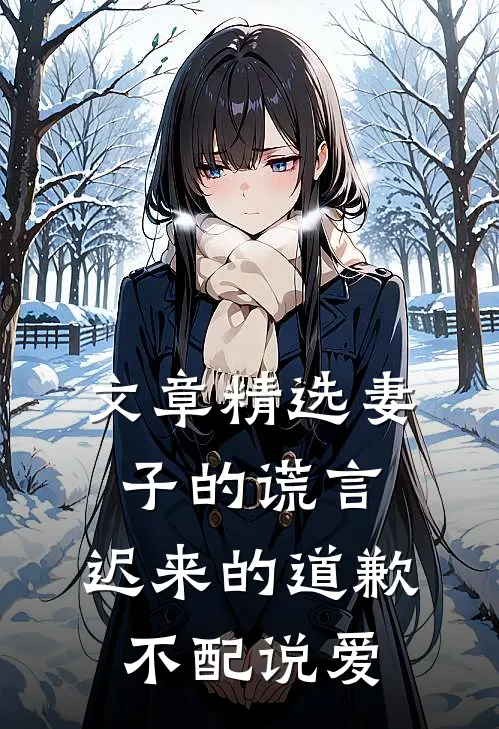 文章精选妻子的谎言：迟来的道歉不配说爱