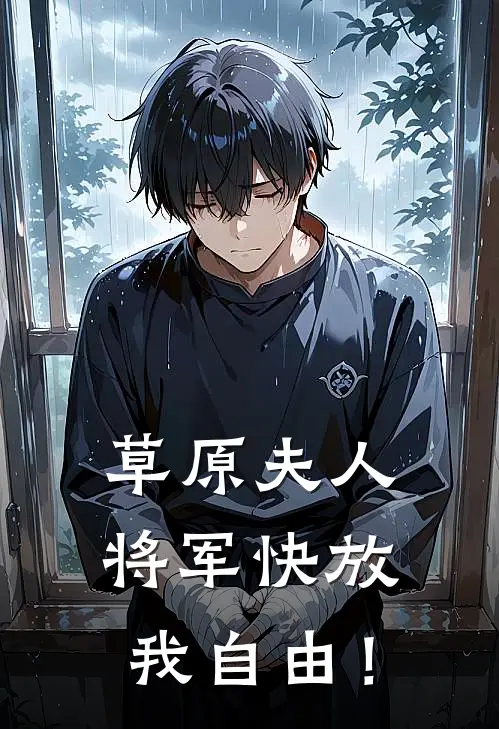 草原夫人，将军快放我自由！