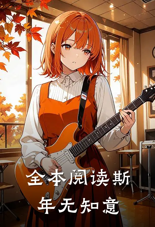 全本阅读斯年无知意