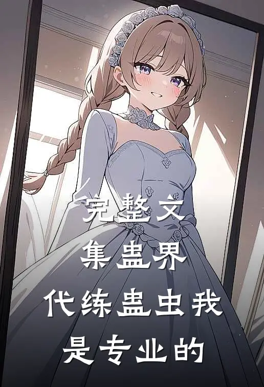 完整文集蛊界：代练蛊虫我是专业的