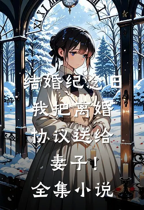 结婚纪念日，我把离婚协议送给妻子！全集小说