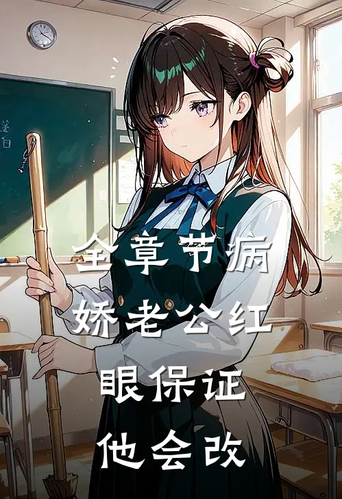 全章节病娇老公红眼保证，他会改