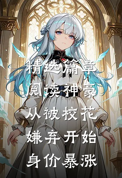 精选篇章阅读神豪：从被校花嫌弃开始身价暴涨