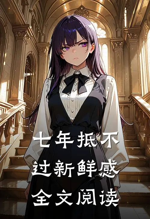 七年抵不过新鲜感全文阅读