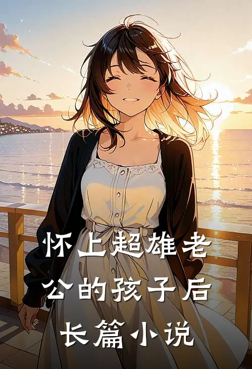 怀上超雄老公的孩子后长篇小说