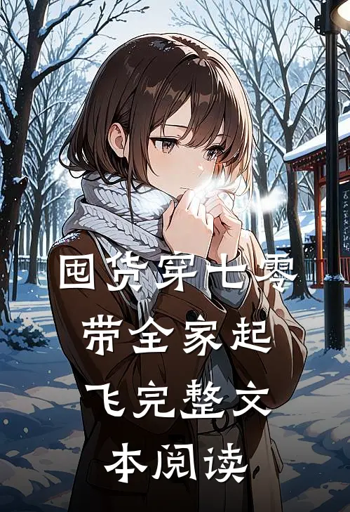 囤货穿七零，带全家起飞完整文本阅读