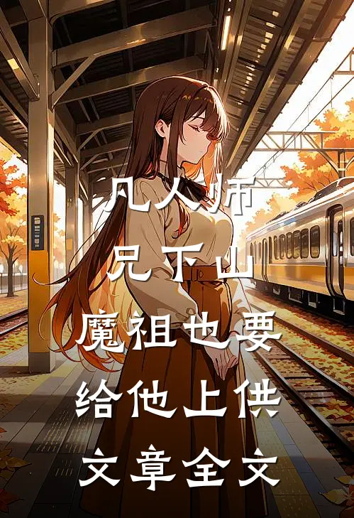 凡人师兄下山，魔祖也要给他上供文章全文
