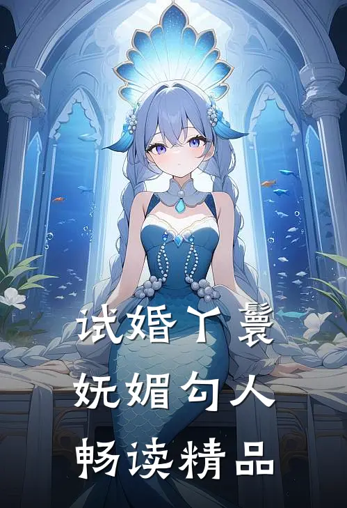 试婚丫鬟妩媚勾人畅读精品