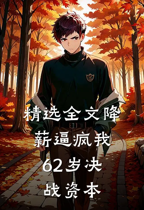 精选全文降薪逼疯我，62岁决战资本