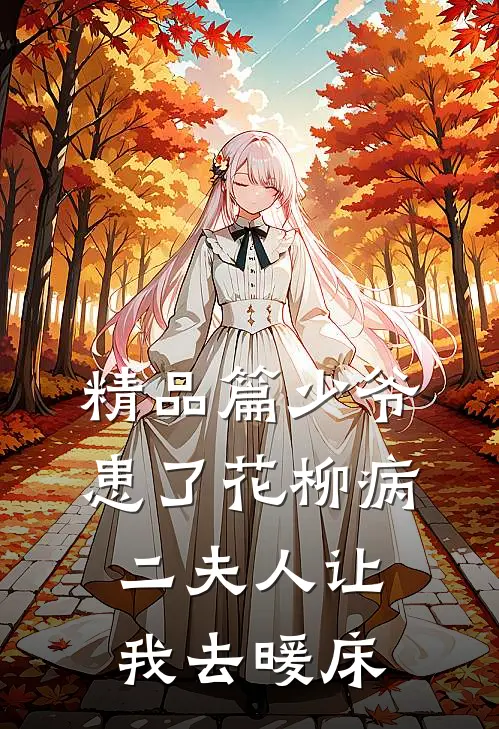 精品篇少爷患了花柳病，二夫人让我去暖床