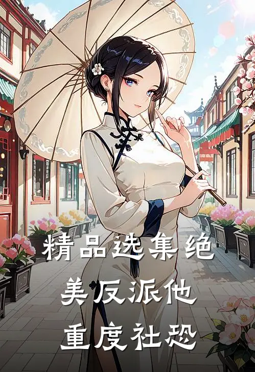 精品选集绝美反派他重度社恐