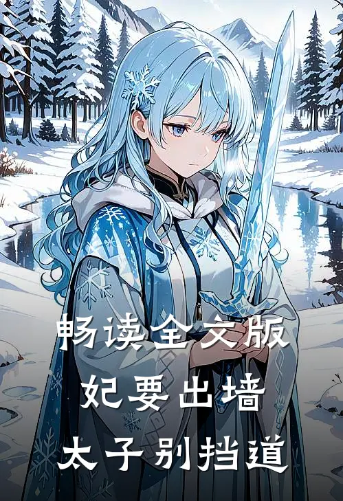 畅读全文版妃要出墙，太子别挡道