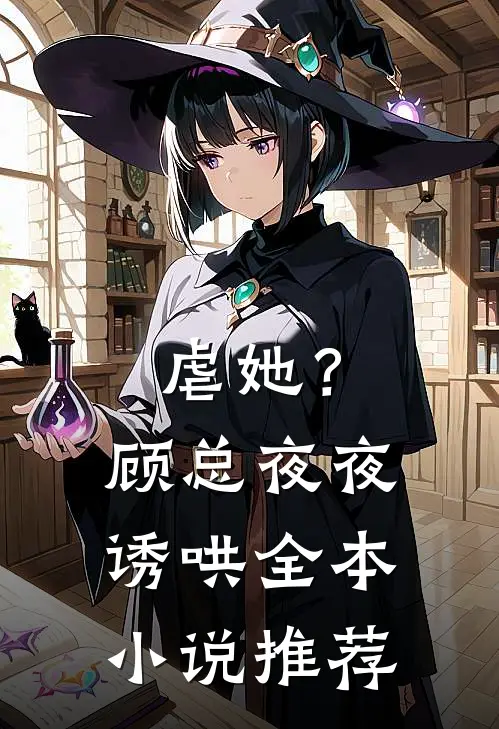 虐她？顾总夜夜诱哄全本小说推荐