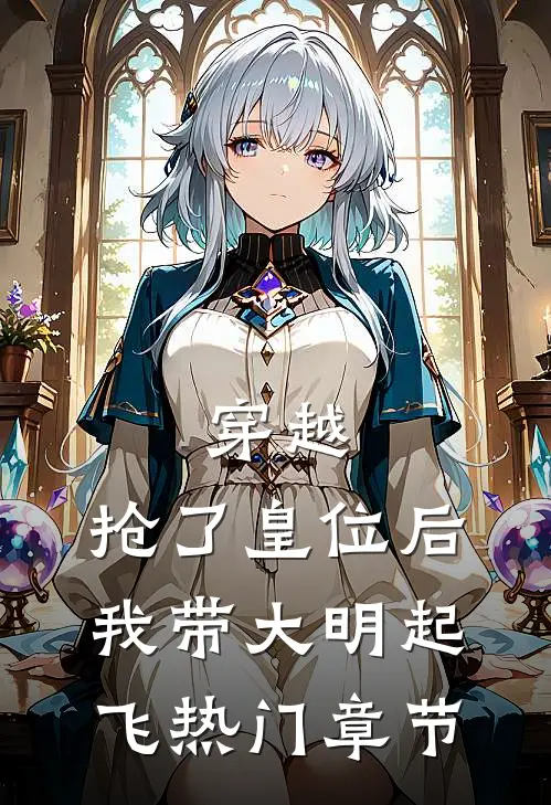 穿越：抢了皇位后，我带大明起飞热门章节
