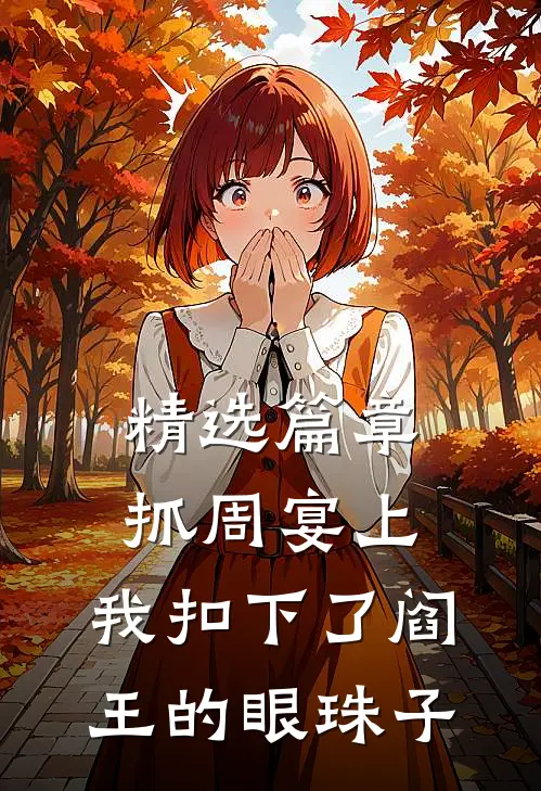 精选篇章抓周宴上，我扣下了阎王的眼珠子