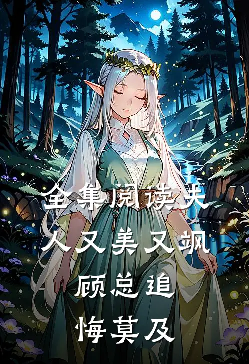 全集阅读夫人又美又飒，顾总追悔莫及