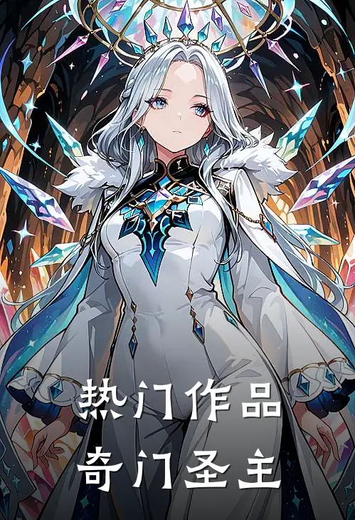 热门作品奇门圣主