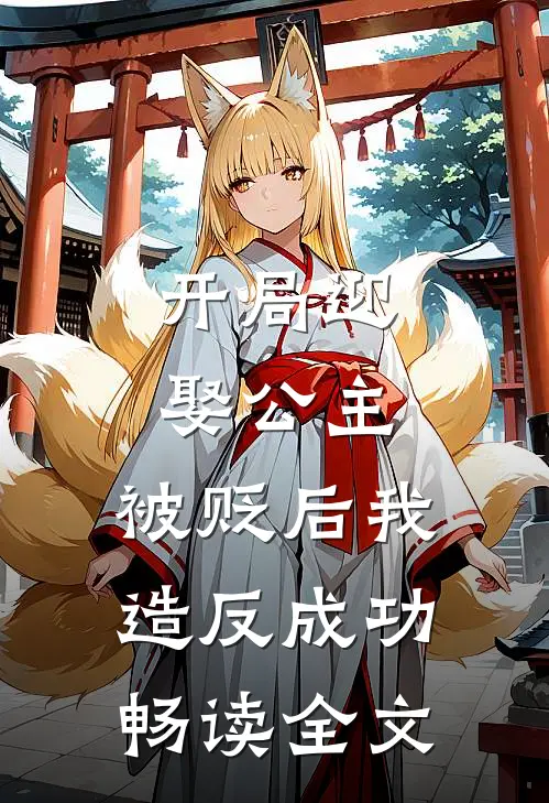 开局迎娶公主，被贬后我造反成功畅读全文