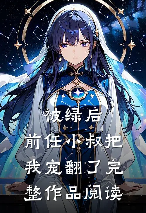被绿后，前任小叔把我宠翻了完整作品阅读